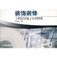 裝飾裝修工程設計施工實用圖集 從設計原理到施工落地的完整指南